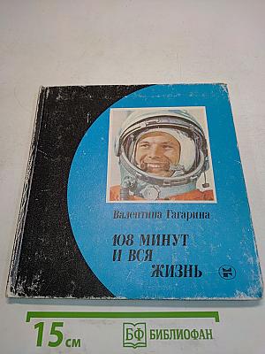 108 минут и вся жизнь