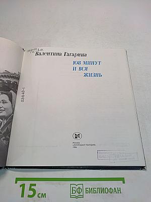 108 минут и вся жизнь