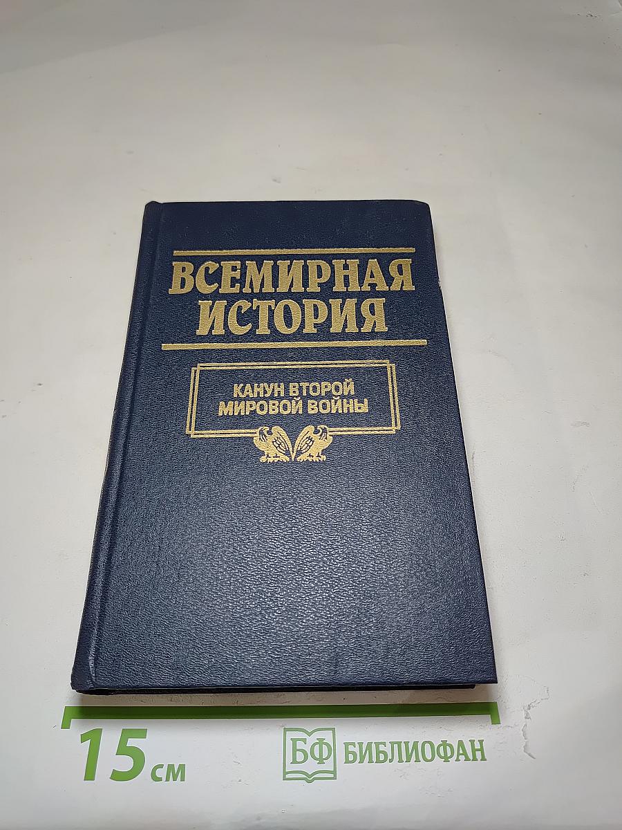 Всемирная история. Канун Второй мировой войны. Том 22