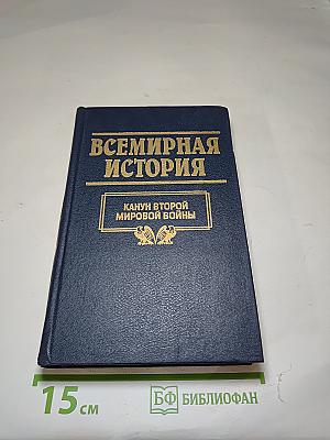 Всемирная история. Канун Второй мировой войны. Том 22