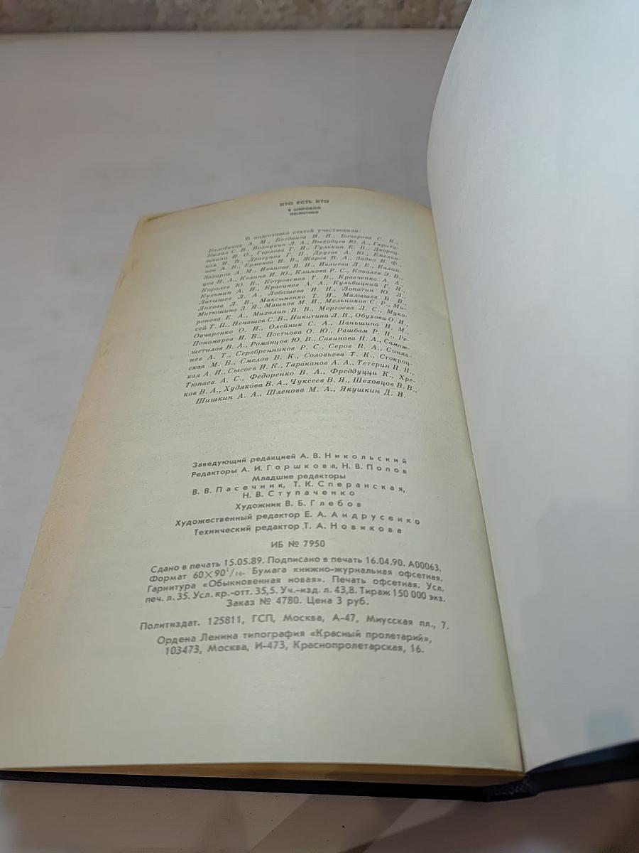 Кто есть кто в мировой политике