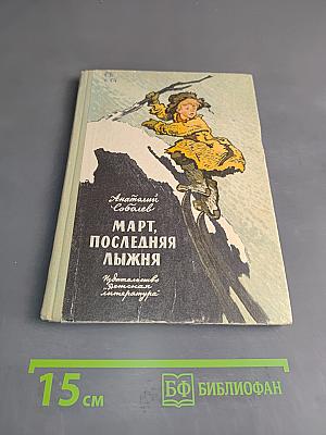Март, последняя лыжня
