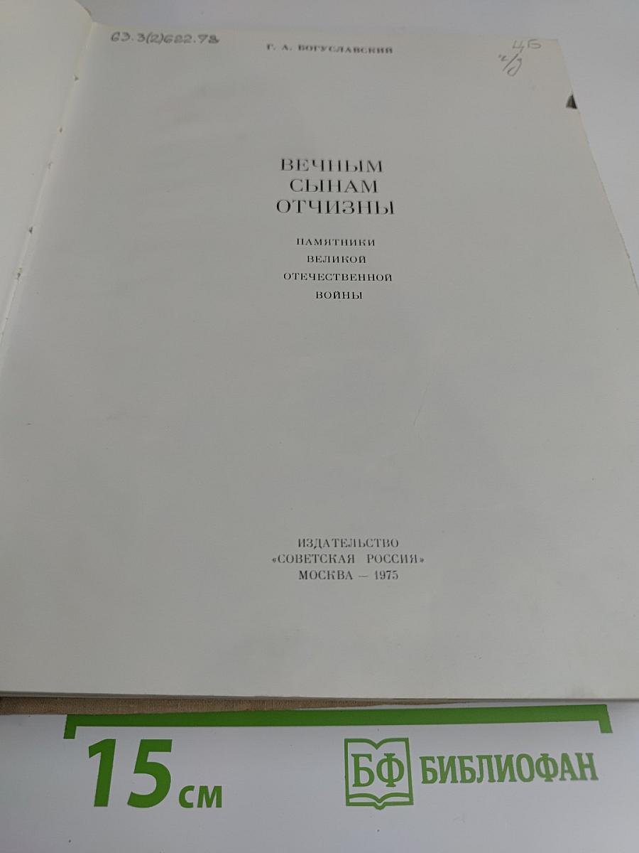 Вечным сынам Отчизны. Памятники Великой Отечественной войны