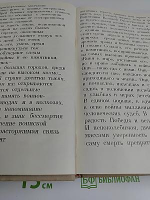 Вечным сынам Отчизны. Памятники Великой Отечественной войны