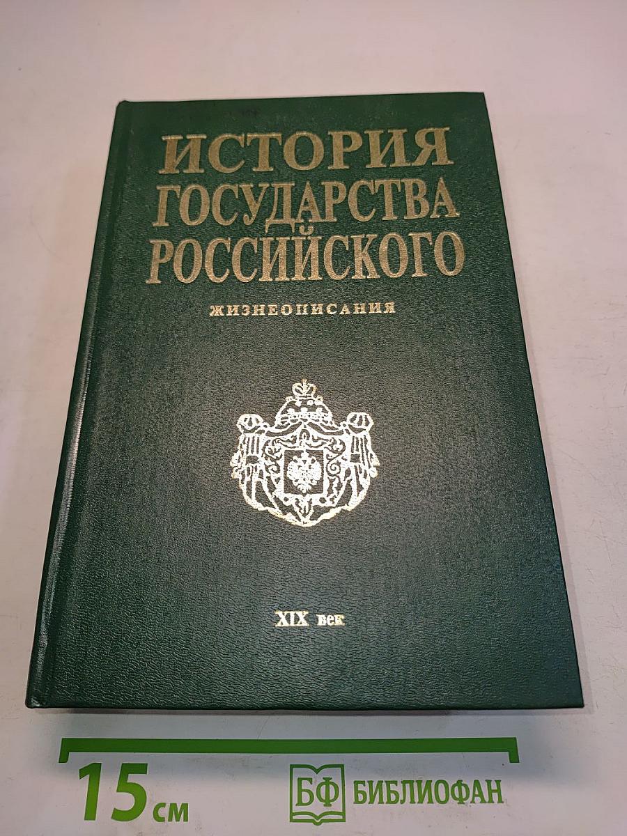 История государства Российского. Жизнеописания. XIX век. Первая половина