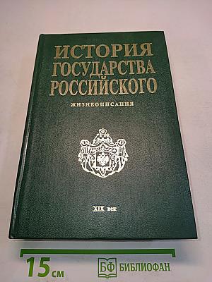 История государства Российского. Жизнеописания. XIX век. Первая половина