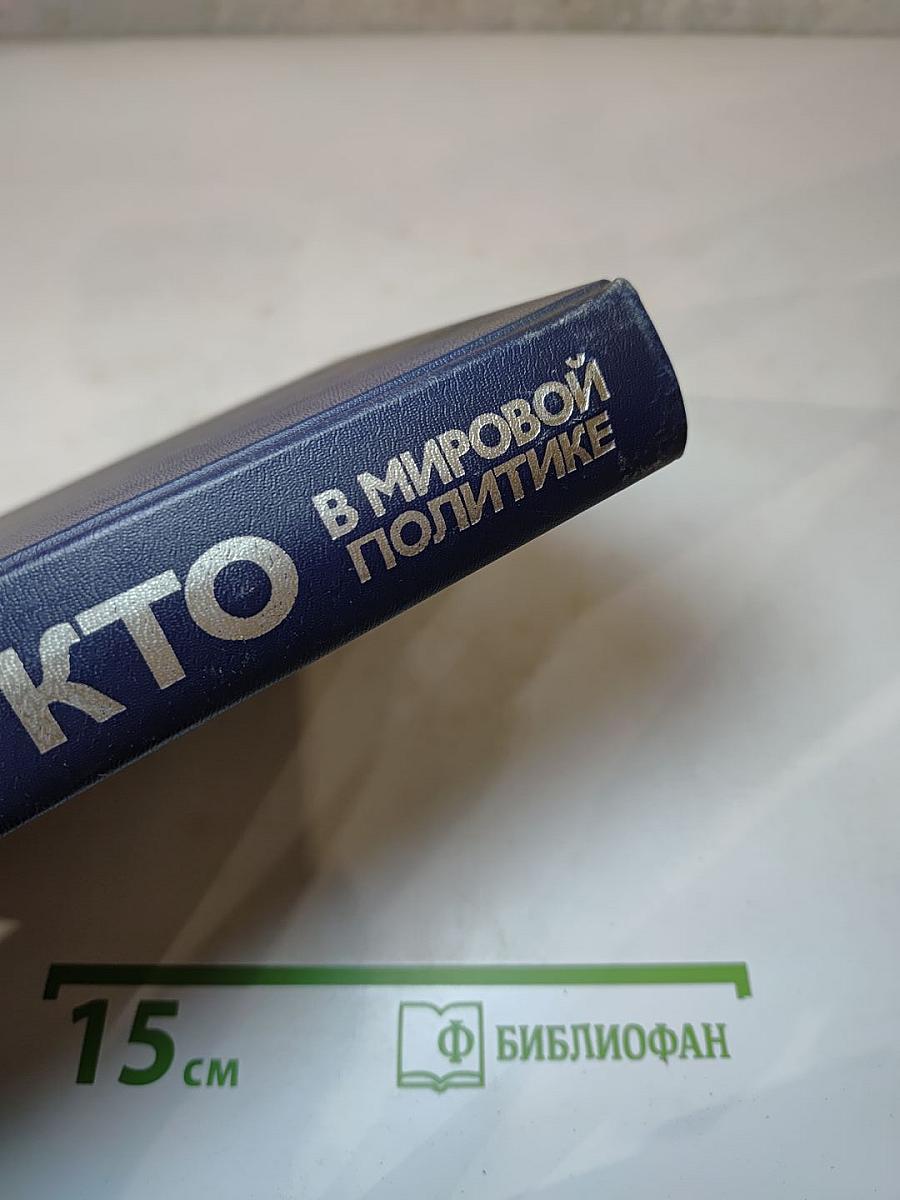 Кто есть кто в мировой политике