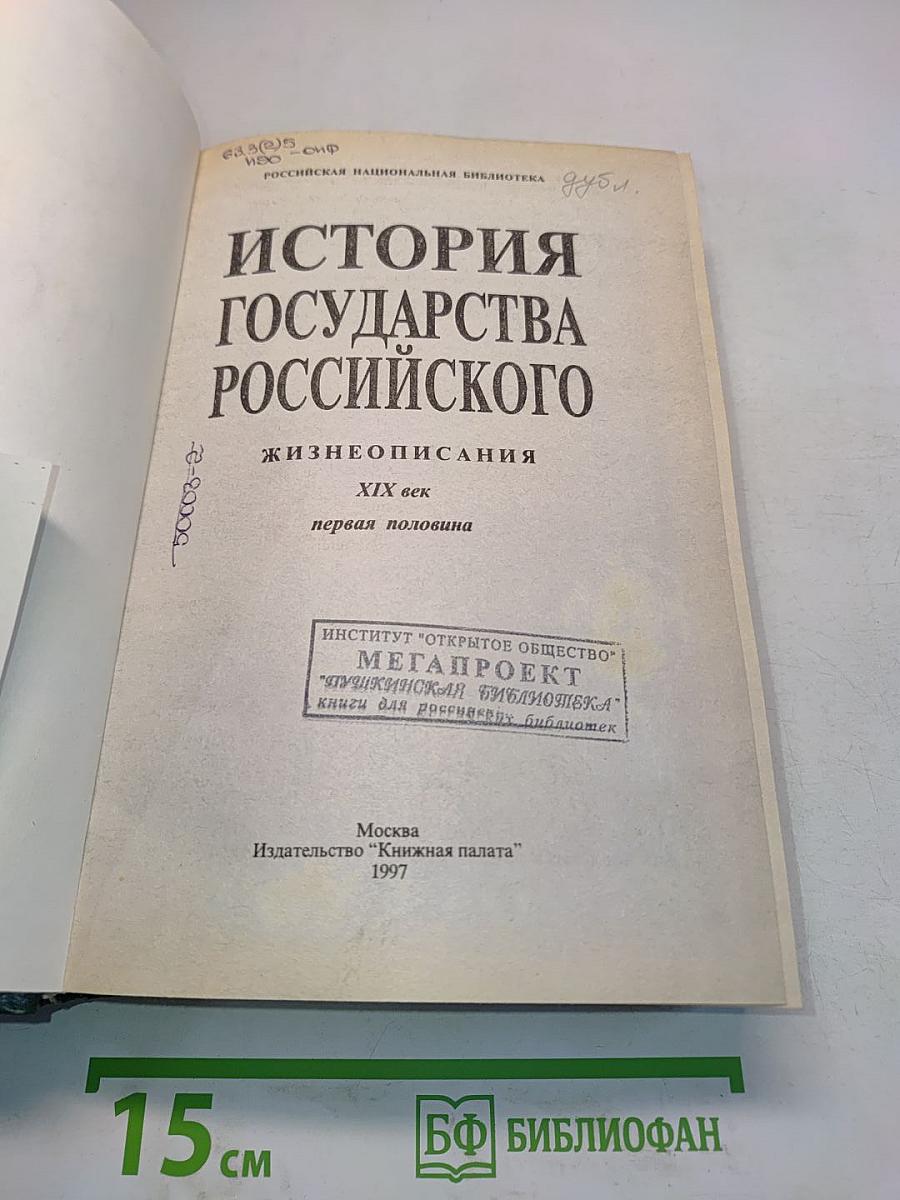 История государства Российского. Жизнеописания. XIX век. Первая половина