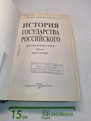 История государства Российского. Жизнеописания. XIX век. Первая половина