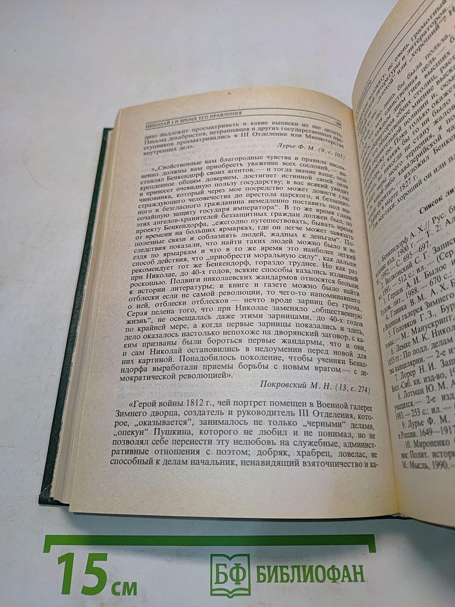 История государства Российского. Жизнеописания. XIX век. Первая половина