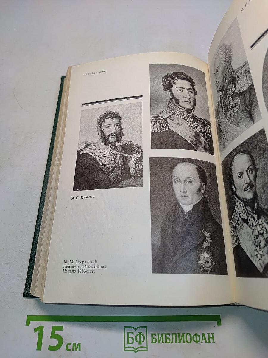 История государства Российского. Жизнеописания. XIX век. Первая половина