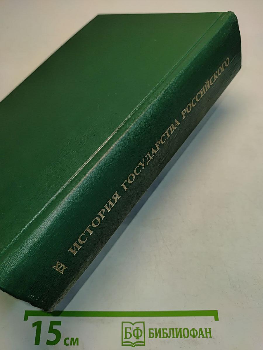 История государства Российского. Жизнеописания. XIX век. Первая половина