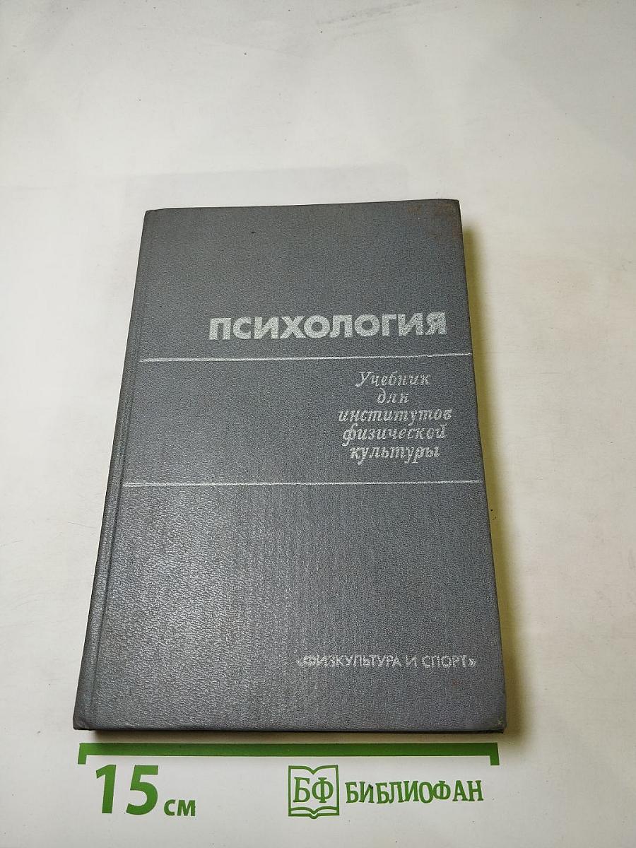 Психология. Учебник для институтов физической культуры