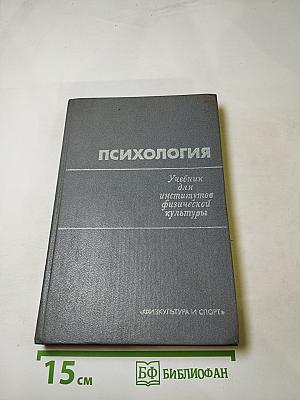 Психология. Учебник для институтов физической культуры