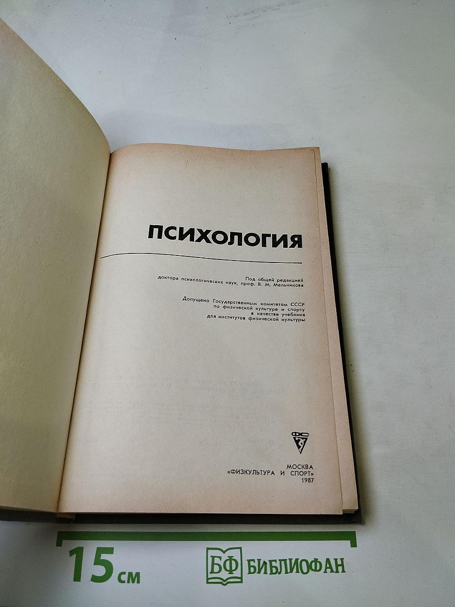 Психология. Учебник для институтов физической культуры