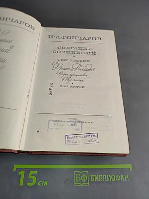 Собрание сочинений. Том третий. Том второй