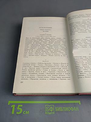 Собрание сочинений. Том третий. Том второй