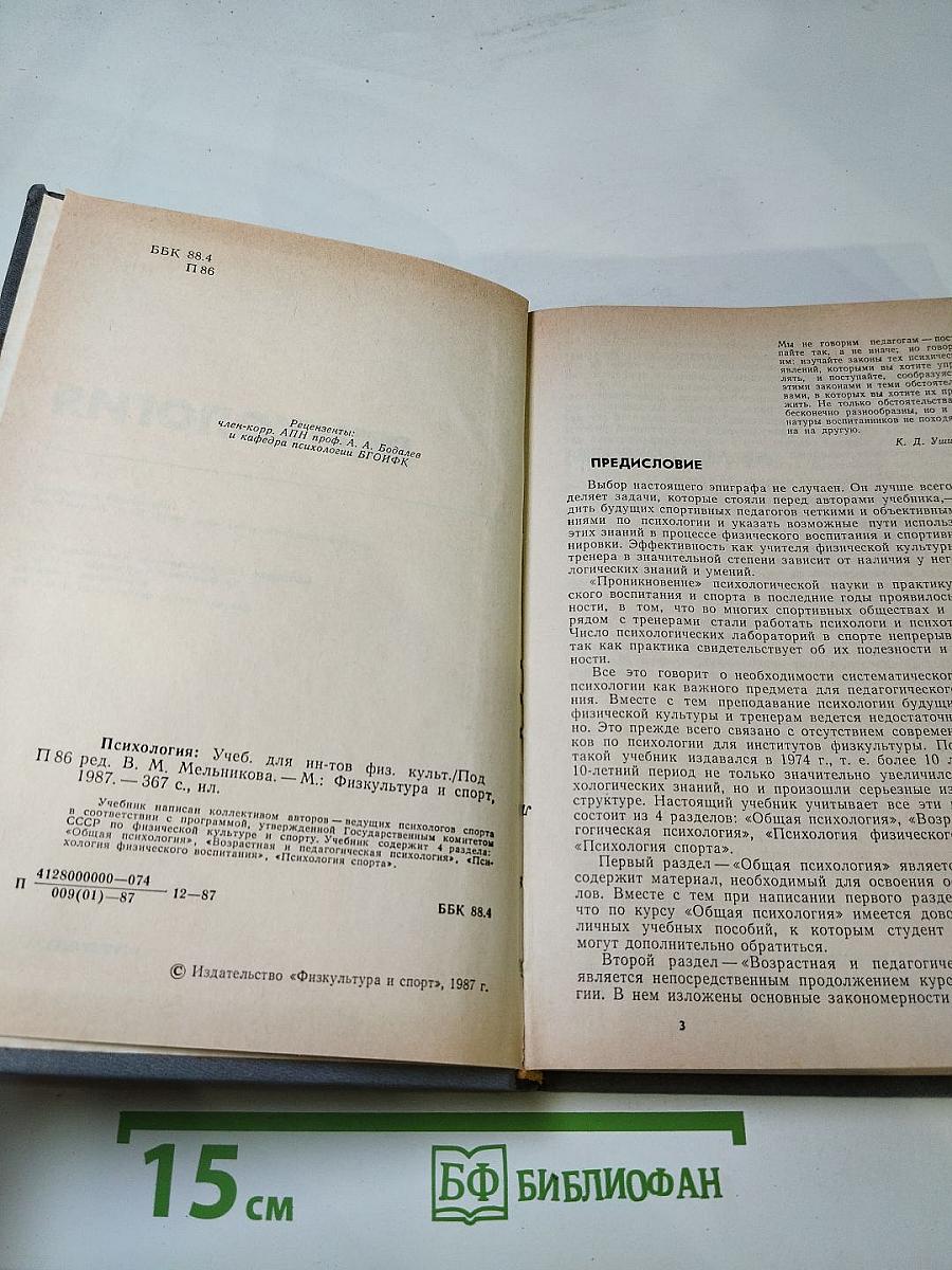 Психология. Учебник для институтов физической культуры