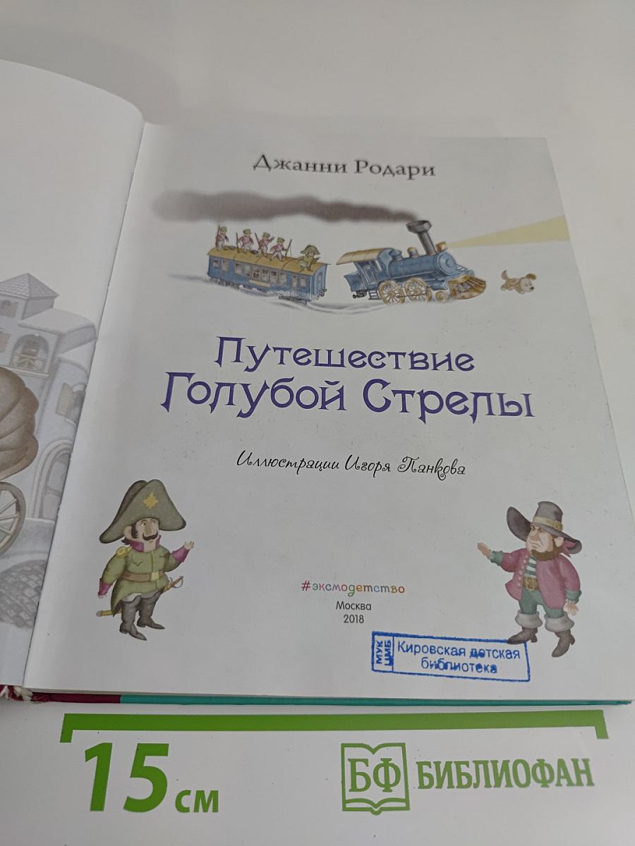 Путешествие Голубой Стрелы