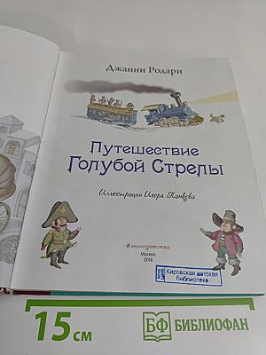 Путешествие Голубой Стрелы