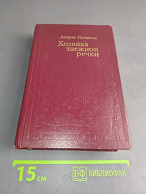Хозяйка таёжной речки