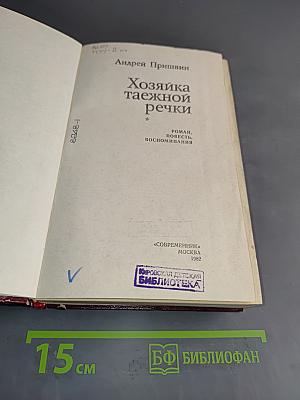 Хозяйка таёжной речки