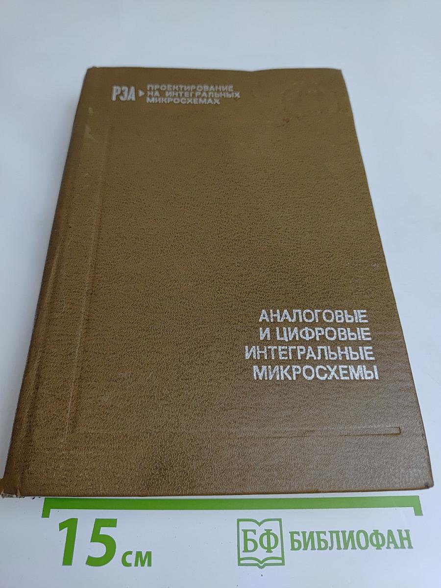 Аналоговые и цифровые интегральные микросхемы
