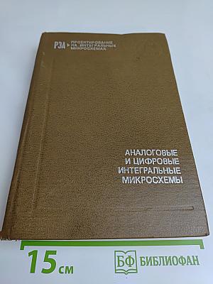 Аналоговые и цифровые интегральные микросхемы
