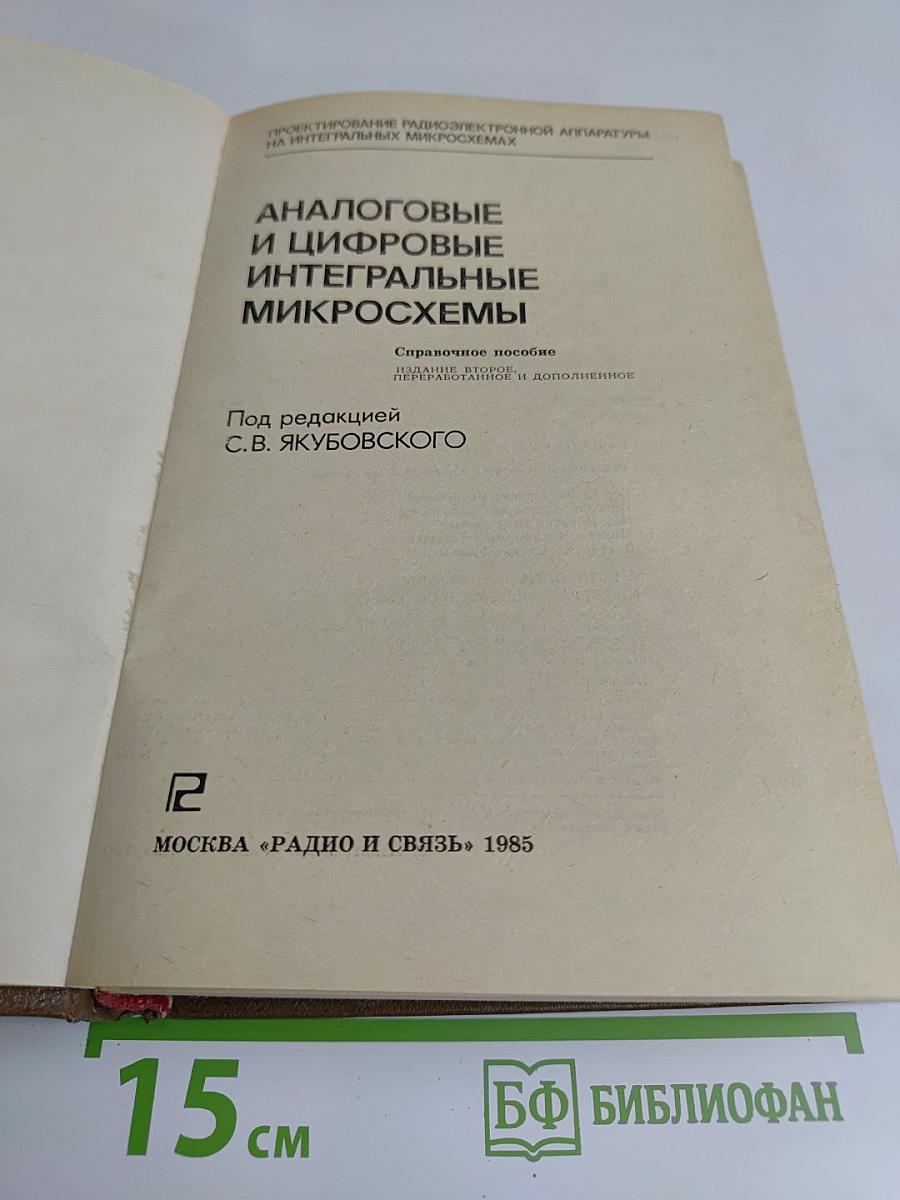 Аналоговые и цифровые интегральные микросхемы