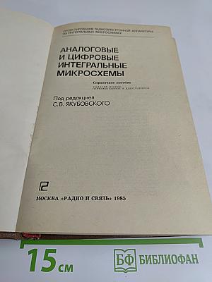 Аналоговые и цифровые интегральные микросхемы