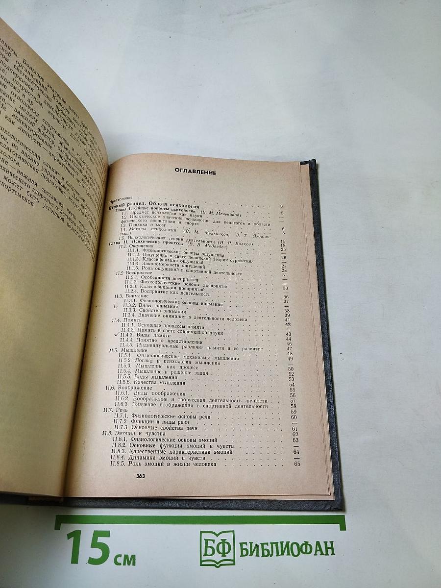 Психология. Учебник для институтов физической культуры