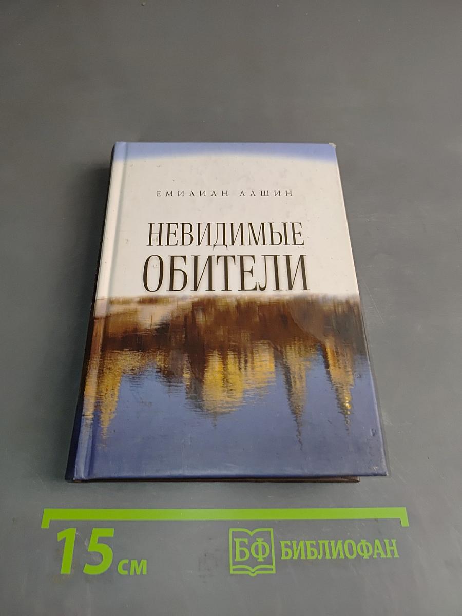 Невидимые обитатели