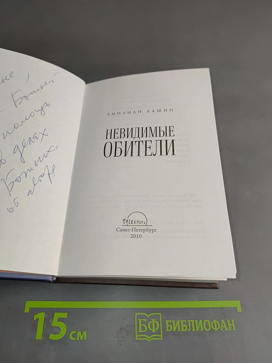 Невидимые обитатели