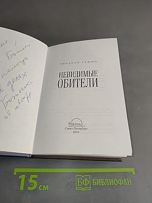 Невидимые обитатели