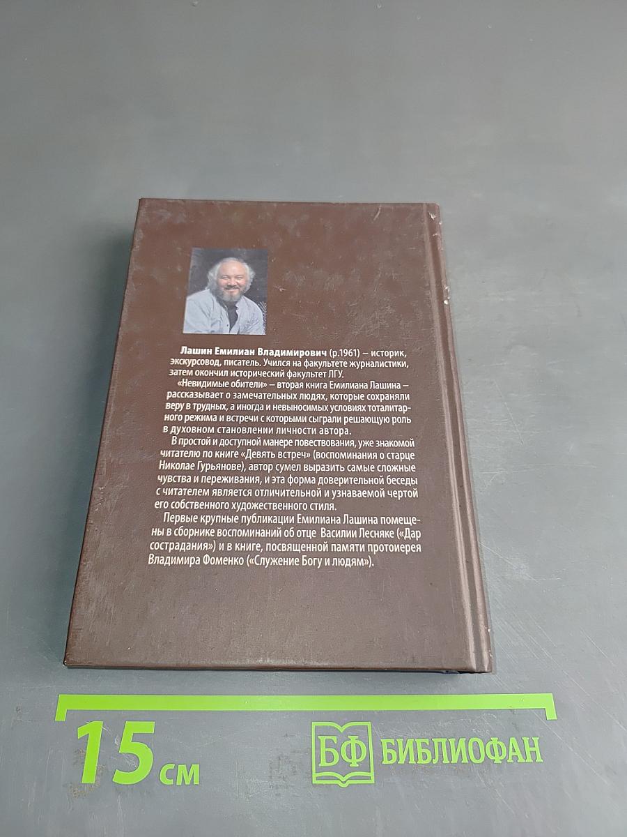 Невидимые обитатели