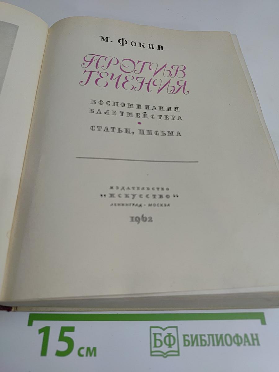 Против течения. Воспоминания балетмейстера. Статьи, письма