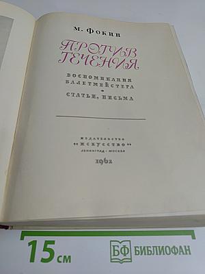 Против течения. Воспоминания балетмейстера. Статьи, письма