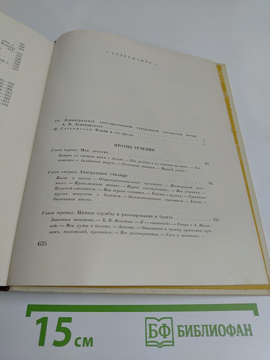 Против течения. Воспоминания балетмейстера. Статьи, письма