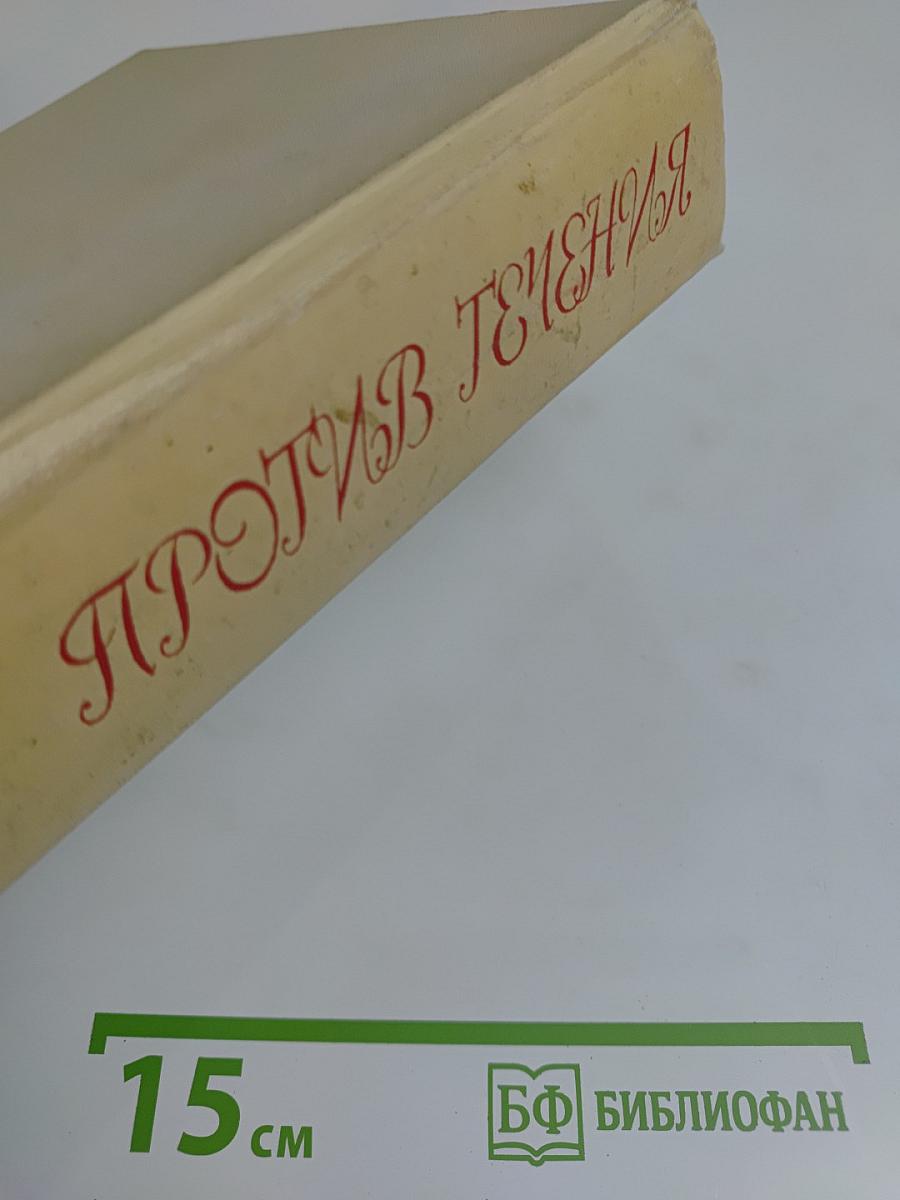 Против течения. Воспоминания балетмейстера. Статьи, письма