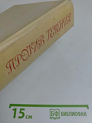 Против течения. Воспоминания балетмейстера. Статьи, письма