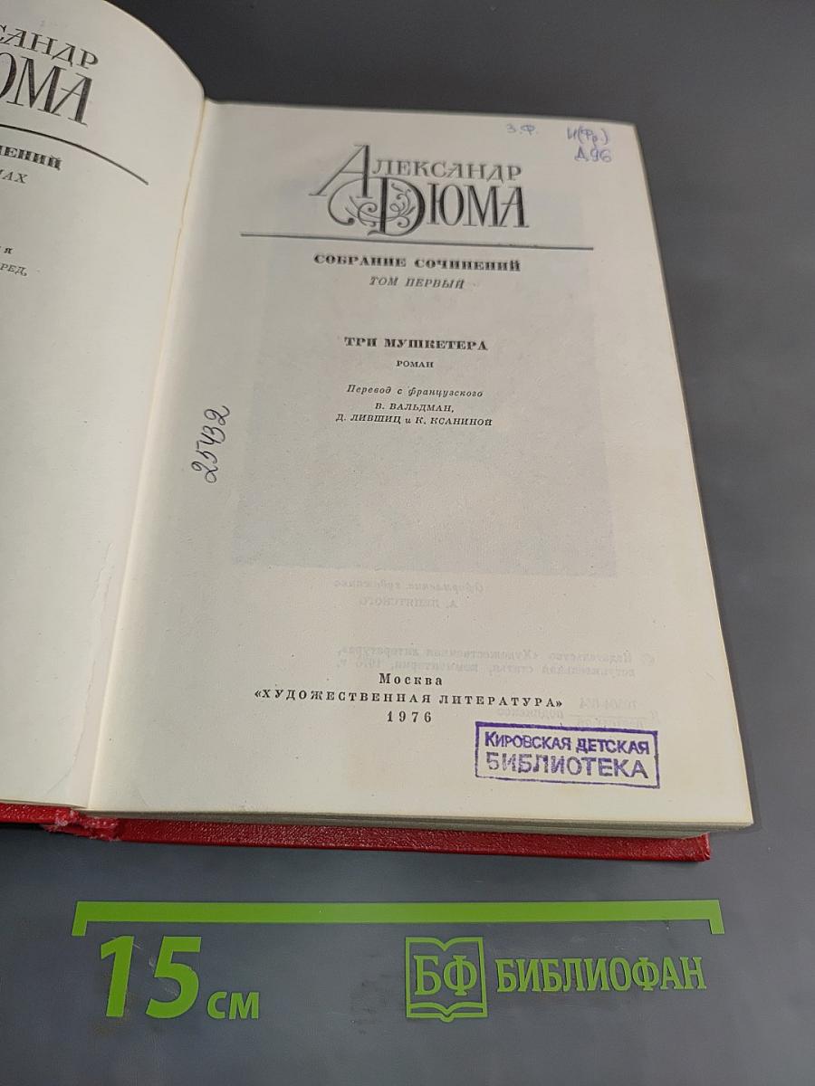 Собрание сочинений. Том первый. Три мушкетера