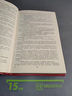 Собрание сочинений. Том первый. Три мушкетера