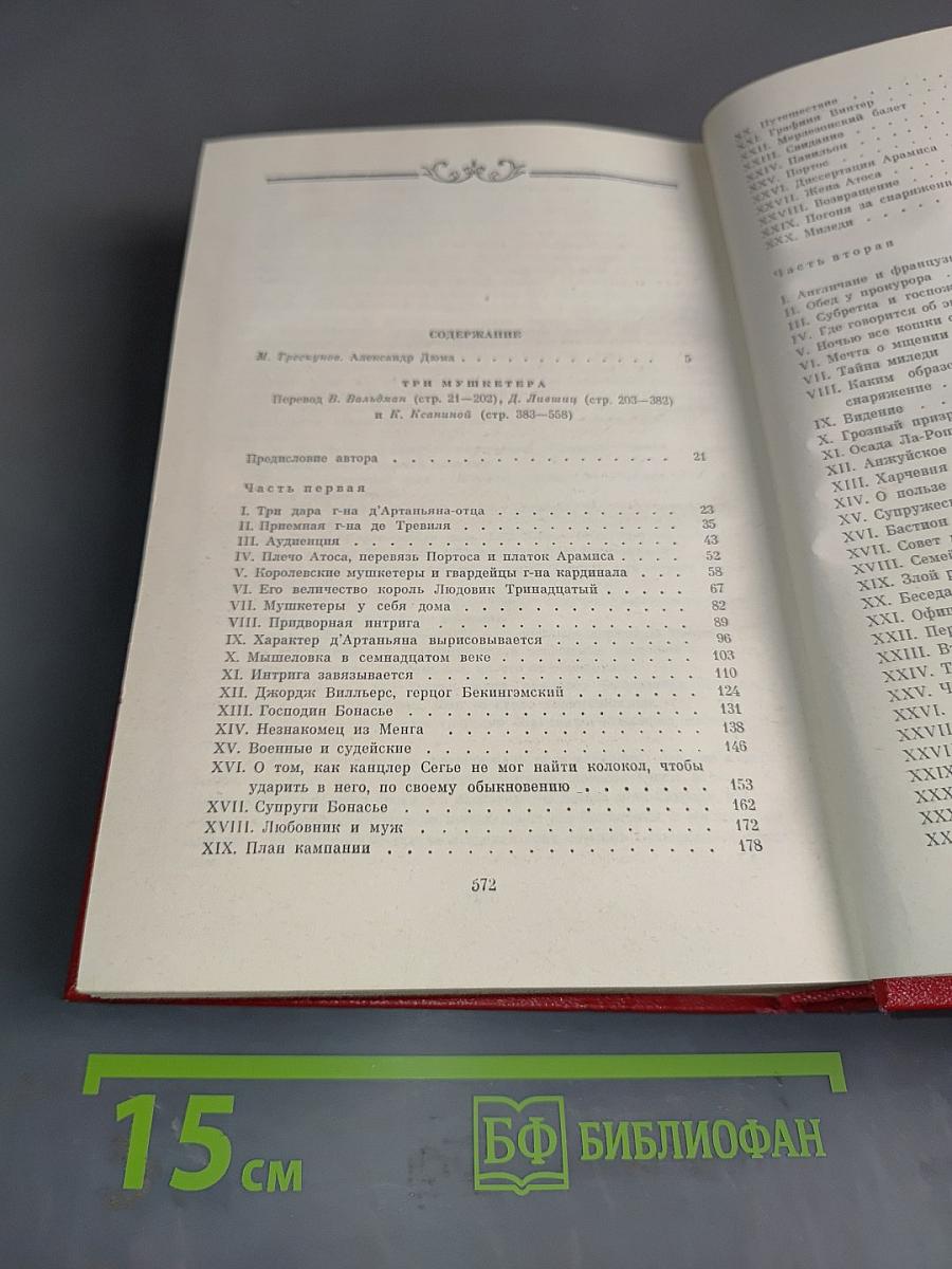 Собрание сочинений. Том первый. Три мушкетера