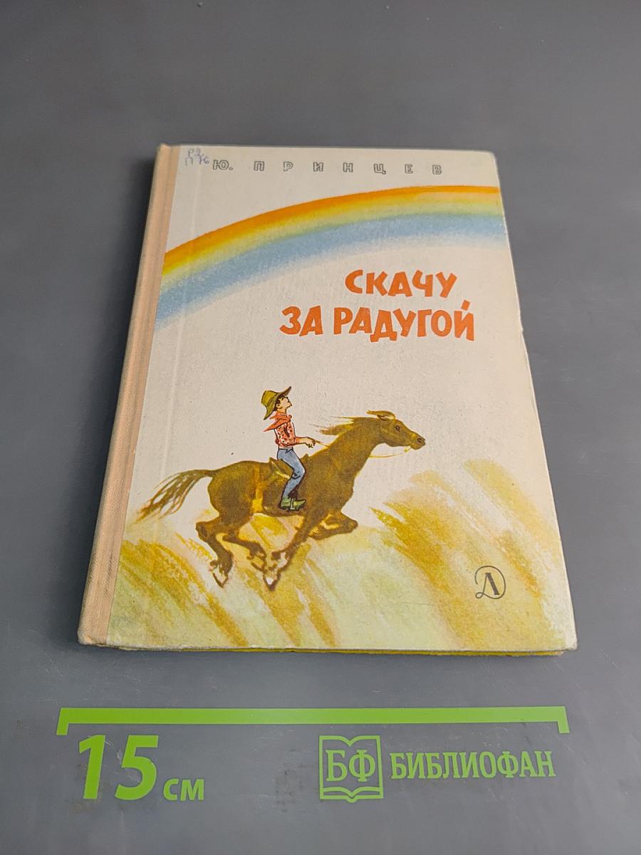Скачу за радугой