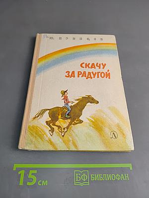 Скачу за радугой