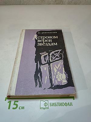 Астроном верен звездам