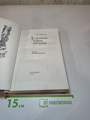 Астроном верен звездам