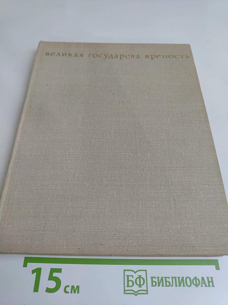 Великая государева крепость