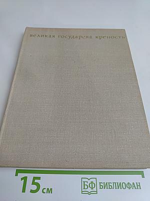Великая государева крепость