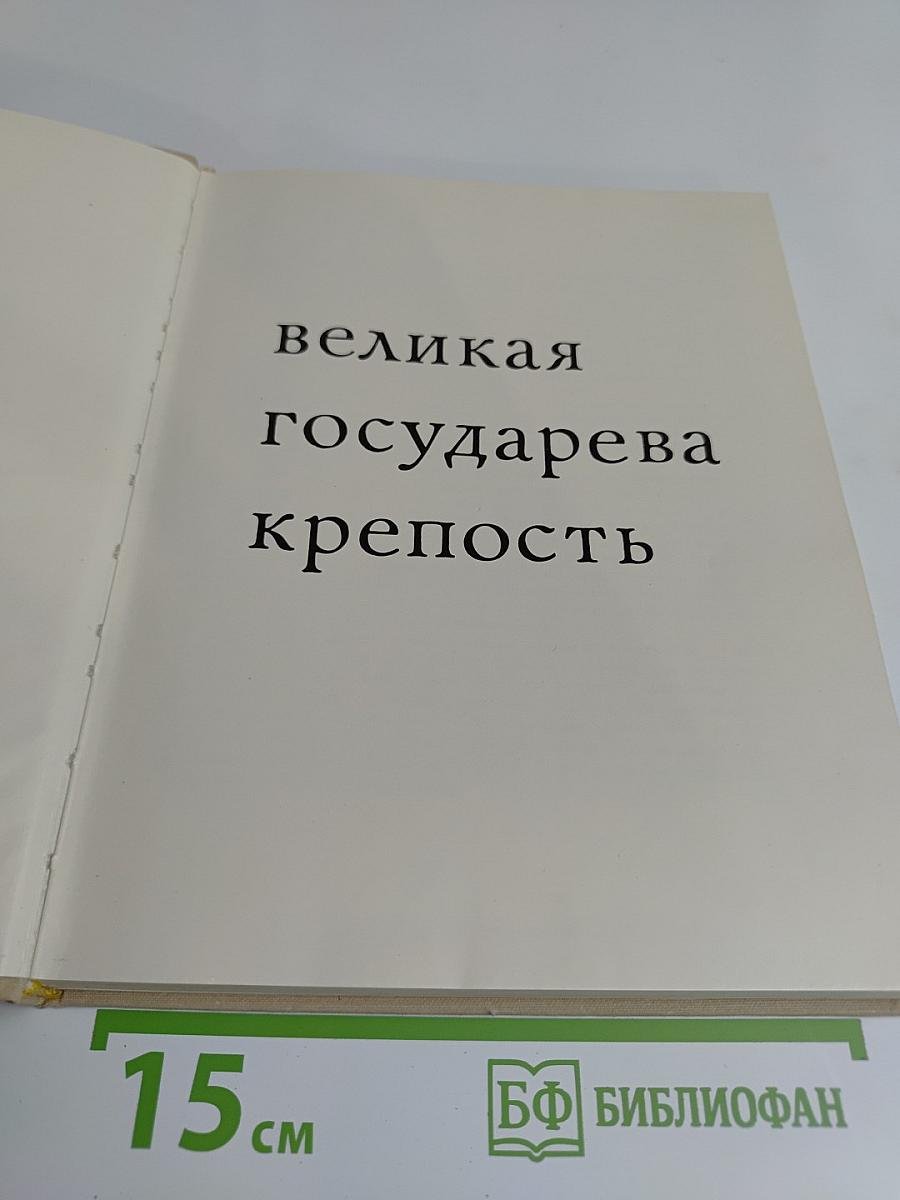 Великая государева крепость